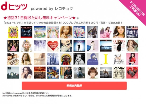 会員数が300万人に達したdヒッツ。2014年4月よりオンデマンド型を組み合わせたコースも追加された