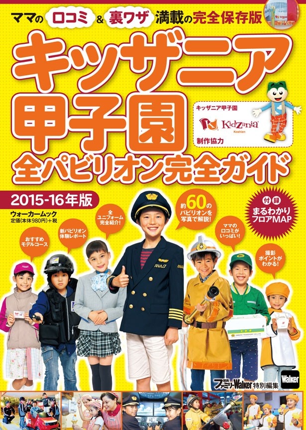 【7/13（月曜）発売】ママの口コミ＆裏ワザ満載の完全保存版「キッザニア甲子園全パビリオン完全ガイド　2015-16年版」が登場！