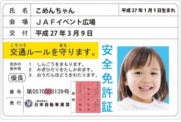 【写真を見る】8月9日(土)開催の「日産＆JAF交通安全デー」で発行される子供免許証は、来場の記念にぜひ