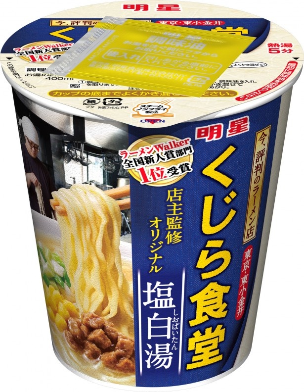 ｢くじら食堂｣店主監修の｢明星 くじら食堂 塩白湯｣(希望小売価格・税抜205円)。魚介を加えたふくよかな旨みのスープに、もちもち食感の太麺がからむ
