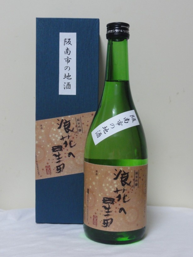 「浪花の星田」は720mlで1,800円(税抜)