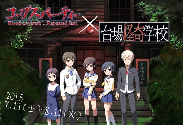 人気ホラーゲーム「コープスパーティー」とコラボした期間限定バージョン