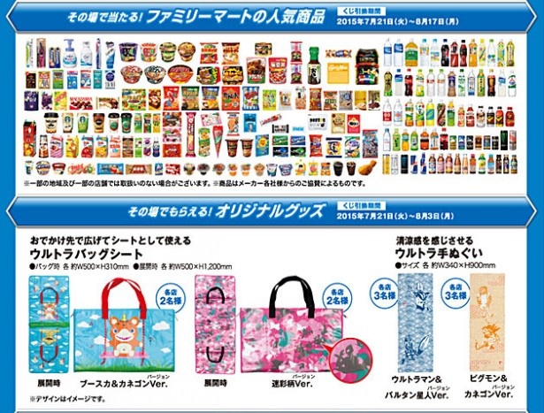 ｢フェスタくじ｣で商品引換券、お出掛け先で活躍する“ウルトラバッグシート”、“ウルトラ手ぬぐい”などが当たるチャンス