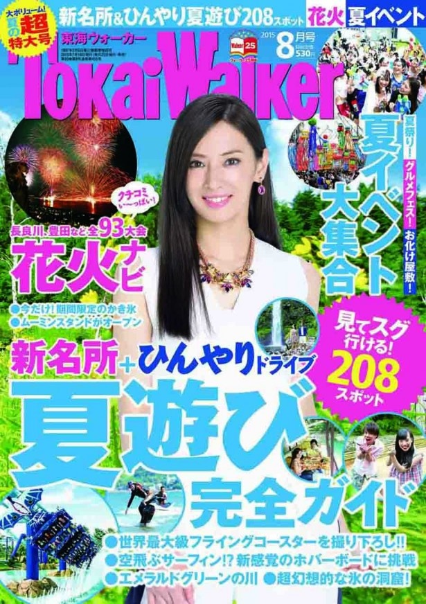 【お得企画満載！】ひんやり夏遊び、花火、夏イベント＆ニュースetc.東海ウォーカー夏休み超特大号が発売!!
