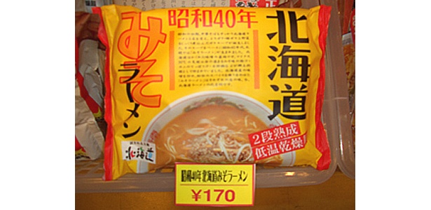 同じく北海道から「北海道昭和40年みそラーメン」（170円）も大人気。