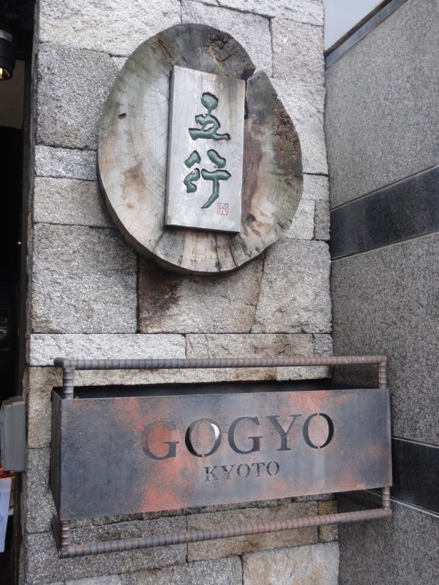 「京都五行」は阪急京都線「烏丸駅」より徒歩約7分
