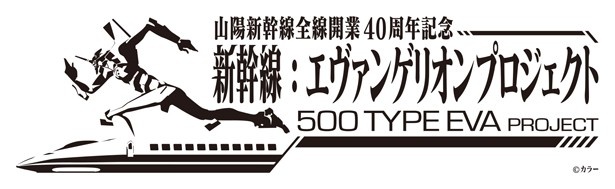 山陽新幹線全線開業40周年と「エヴァンゲリオン」放送開始20周年の記念コラボ