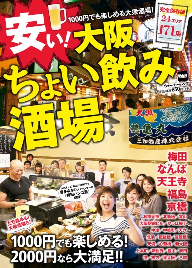 大阪安うま酒場24エリア171スポット掲載！ 立ち飲みも＆大衆酒場がいっぱいです！