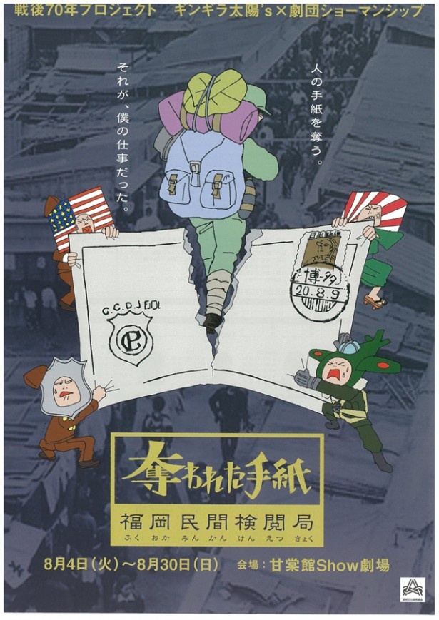 「奪われた手紙～福岡民間検閲局～」は、甘棠館Show劇場にて8月4日(火)から8月30日(日)まで公演