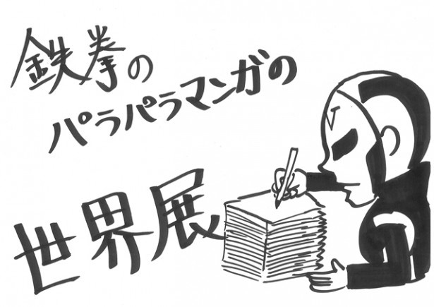 鉄拳の 泣けるパラパラ漫画 展が福岡で開催 ウォーカープラス