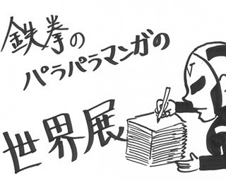 鉄拳の“泣けるパラパラ漫画”展が福岡で開催！