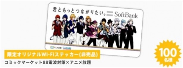 キャンペーンで用意されるプレゼント「コミックマーケット88電波対策×アニメ放題 オリジナルWi-Fiステッカー」