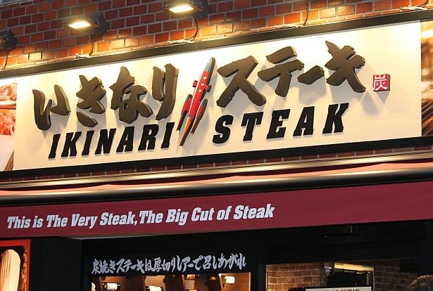 画像3 5 厚切り肉を立ち食い いきなり ステーキの新店舗続々 ウォーカープラス