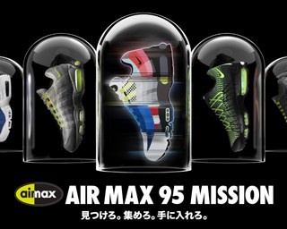 「エア マックス95」20周年、リアルな“狩り”開催
