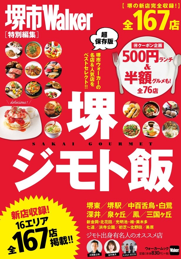 堺の本気でウマい名店＆新店を全167店収録！ 「堺ジモト飯」が8/7（金）発売！