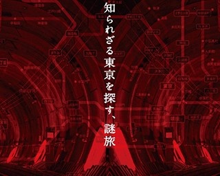 東京メトロを舞台にしたリアル謎解きゲームふたたび！