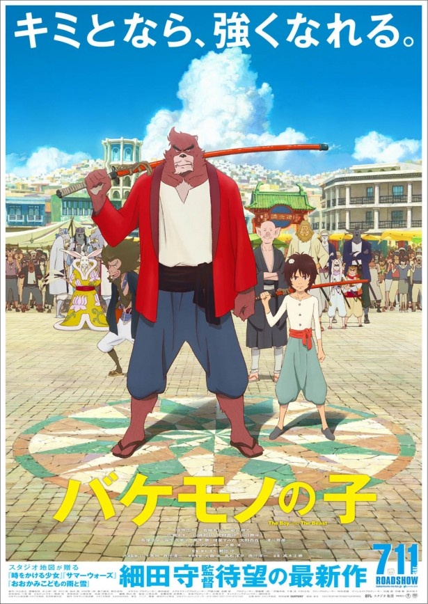 映画「バケモノの子」のメインビジュアル