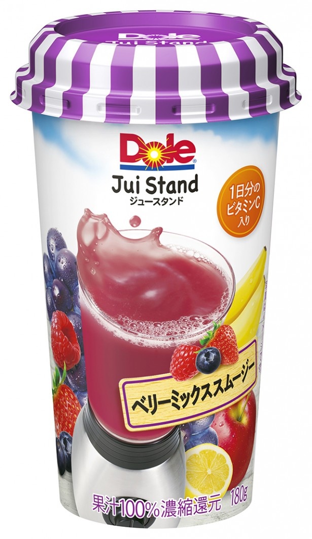 7種の果実をミックスした｢Dole JuiStand ベリーミックススムージー｣。気軽に1日分のビタミンCが摂れる