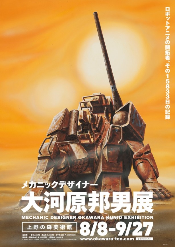 「太陽の牙ダグラム」の展覧会ポスター