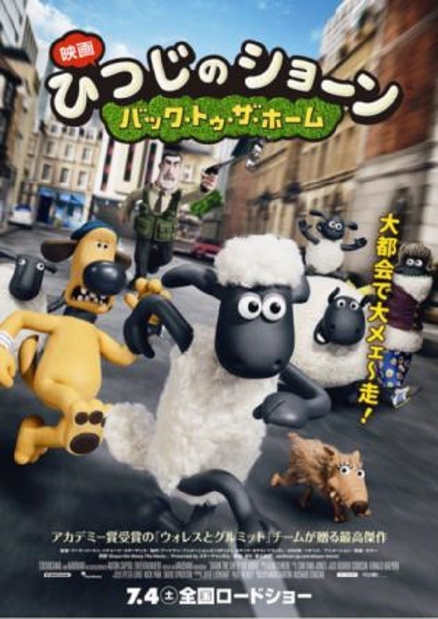 ショーンとその仲間たちが大冒険する映画｢ひつじのショーン ～バック・トゥ・ザ・ホーム～｣は地域によっては現在も上映中