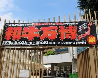 全10店舗を徹底紹介！「和牛万博2015」が開催
