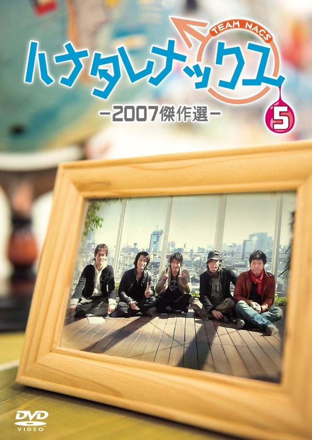 ハナタレナックス ６ 2枚組DVD