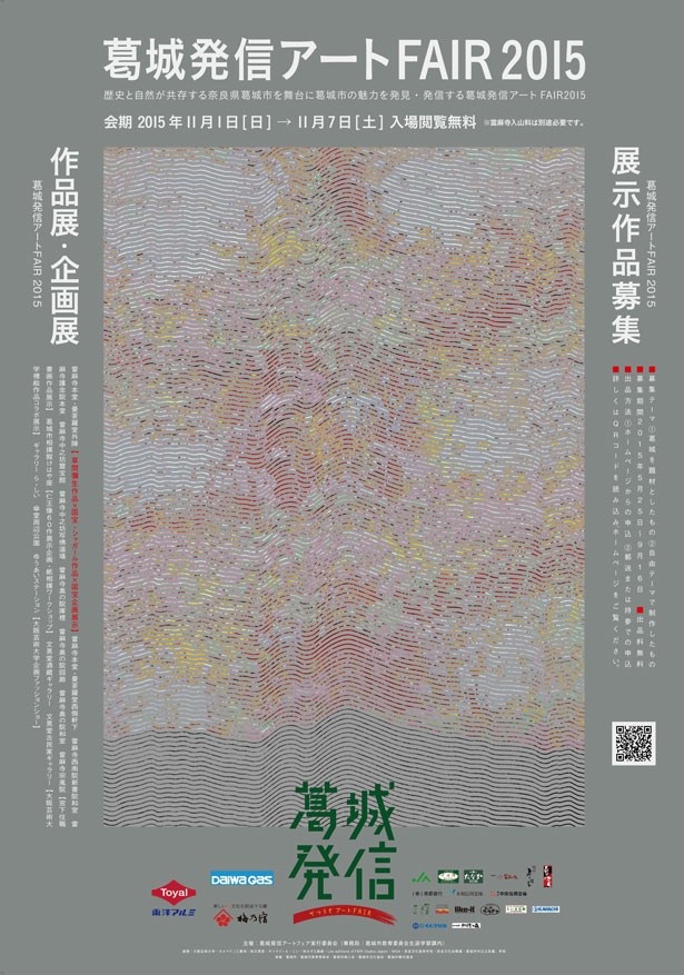 葛城市内が今秋アートで染まる！「葛城発信アートFAIR 2015」が展示作品を公募中