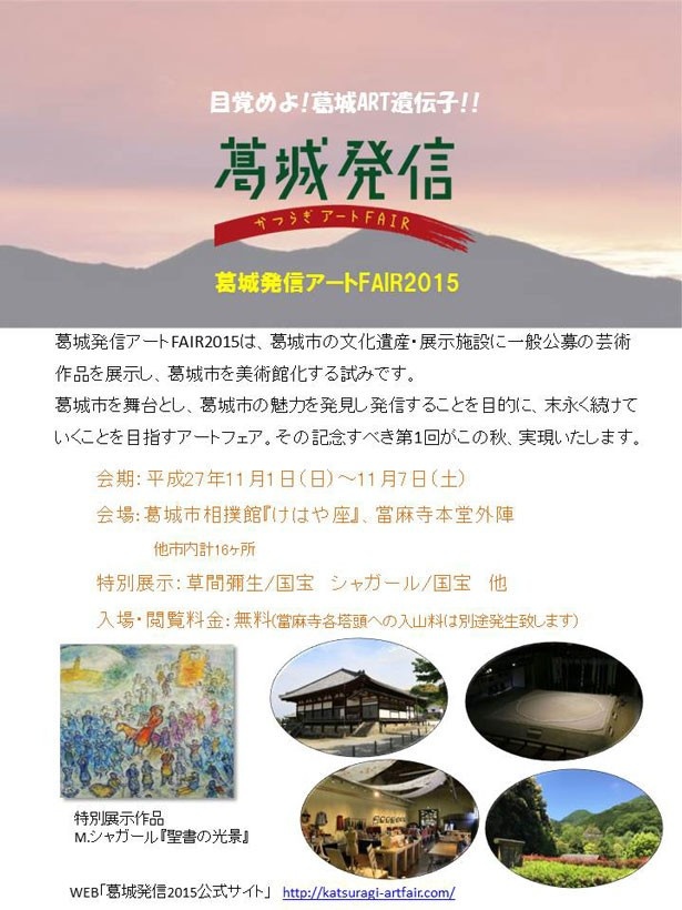 「葛城発信アートFAIR 2015」は11月1日(日)～7日(土)に葛城市内各所で開催