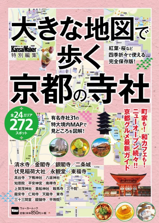 【有名寺社31の特大境内MAPで見どころを図解】ムック「大きな地図で歩く京都の寺社」が8/28金曜に発売！