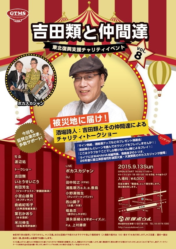 吉田類とその仲間達による酒縁イベントが開催！