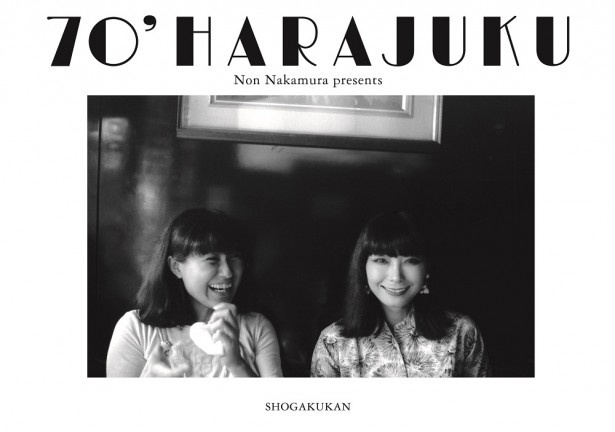 会場でも販売する、中村がディレクションした写真集｢70’s HARAJUKU｣(税抜1200円)。表紙は高橋靖子とモデルの山口小夜子