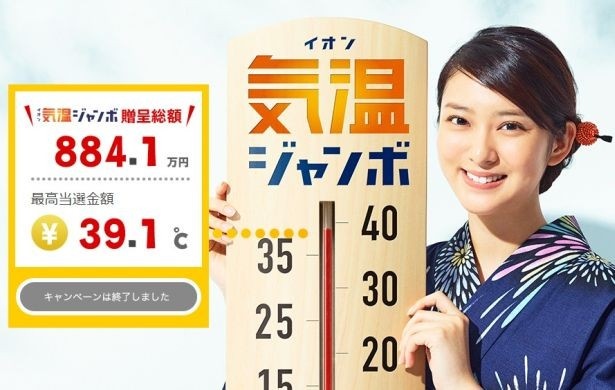 イオンのWEBサイトでは、応募者に賞金を用意したキャンペーン「気温ジャンボ」が実施された
