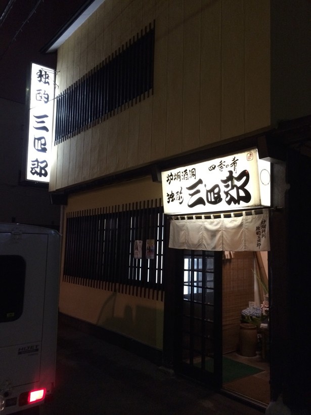 趣のある佇まい。ここではまず「季節のおすすめの品」(500円～1500円)をどうぞ。今の季節は2番取りで柔らかく甘みのあるアスパラの炭火焼きが美味（独酌 三四郎）
