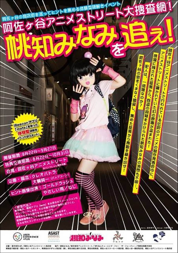 「阿佐ヶ谷アニメストリート大捜査網！桃知みなみを追え！」は9月27日(日)まで開催している