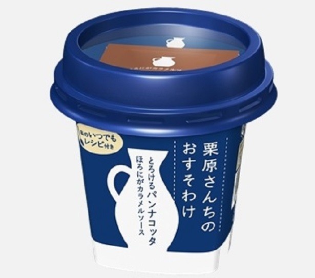 好評発売中のこだわりスイーツ｢栗原さんちのおすそわけ とろけるパンナコッタ｣(85g・希望小売価格・税抜135円)。“ほろにがカラメルソース”付き