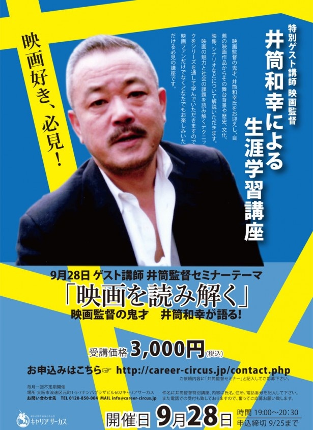 井筒和幸監督の「映画を読み解く」セミナーが9/28(月)大阪で開催！
