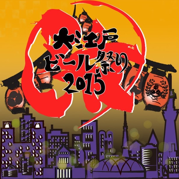 【写真を見る】「大江戸ビール祭り2015」は、年間50本以上のクラフトビールイベントを開催する東京クラフトビールマニアが主催