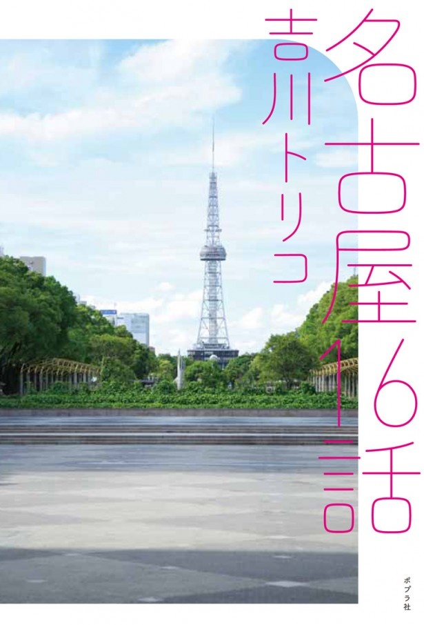 「名古屋16話」（ポプラ社￥1,620）