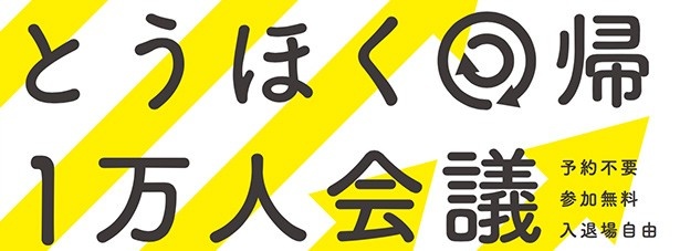 「とうほく回帰1万人会議」は9月13日(日)に東京交通会館12Fで開催される