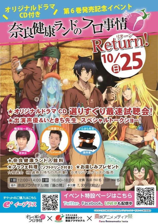 「奈良健康ランド」×「オレん家のフロ事情」コラボイベント再び！10月25日 「奈良健康ランドのフロ事情リターン」開催決定
