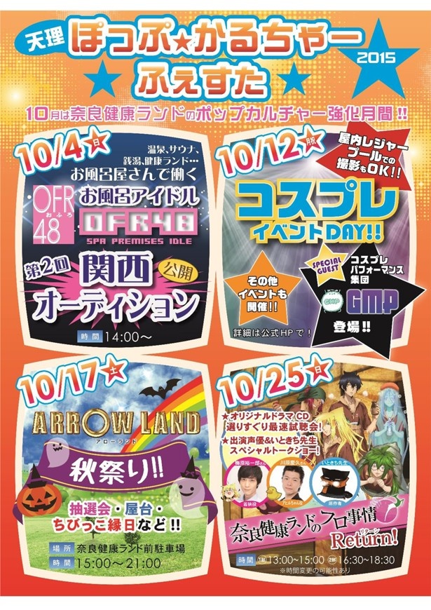 奈良健康ランドがアニメ、コスプレ、アイドルイベント「天理ぽっぷ★かるちゃーふぇすた 2015」を開催！