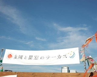 野外イベント「太陽と星空のサーカス」が北海道初上陸