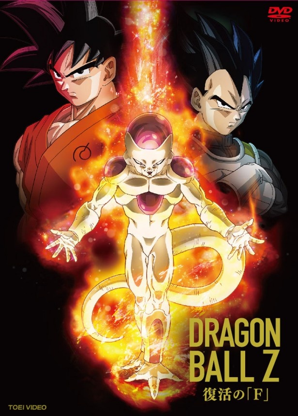 【写真を見る】2015年春に公開され、大ヒットした『ドラゴンボールZ　復活の「F」』