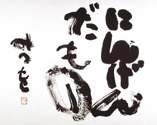 生誕90周年！相田みつをの魅力に迫る記念展が開催