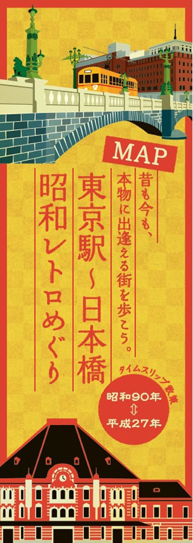 マップ片手に“昭和90年”の東京の街をめぐろう