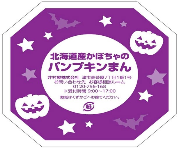 「北海道産かぼちゃのパンプキンまん」(140円)は、敷き紙もハロウィン仕様！