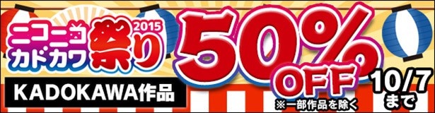 【写真を見る】KADOKAWA作品が50%OFFになる「ニコニコカドカワ祭り 2015」も同時開催する