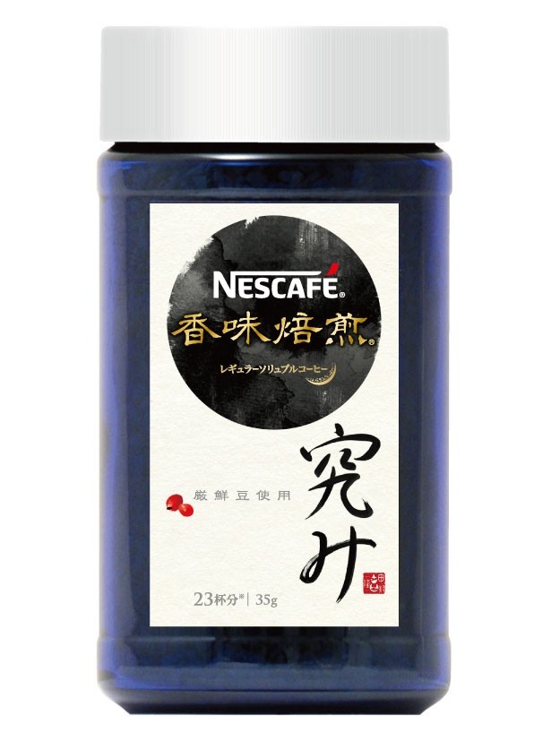 【写真を見る】瓶タイプの「ネスカフェ 香味焙煎 究み」(希望小売価格・税抜1800円)も用意