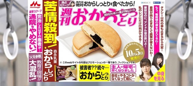 架空の情報誌“週刊おからしっとり”は公式サイトで展開中