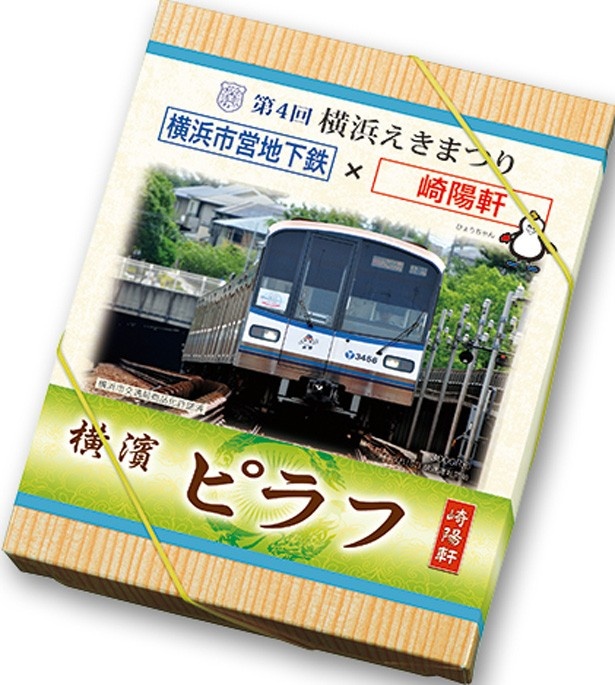 横浜市営地下鉄版掛け紙の「横濱ピラフ」は市営地下鉄横浜駅店などで購入可能
